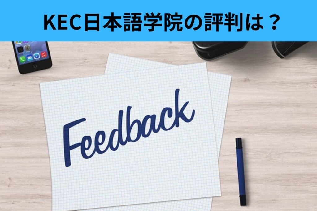 KEC日本語学院　評判　修了生