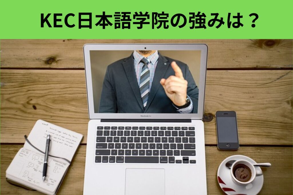 KEC日本語学院　強み