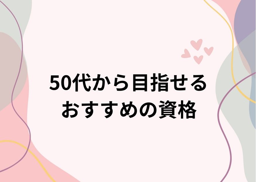 50代　資格　おすすめ