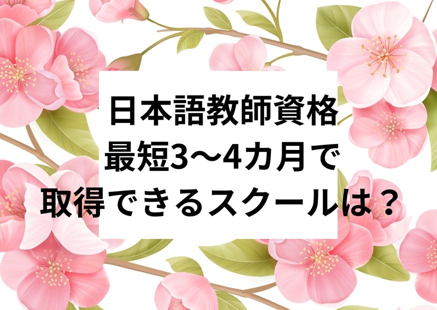 日本語教師資格_最短3カ月_最短4カ月