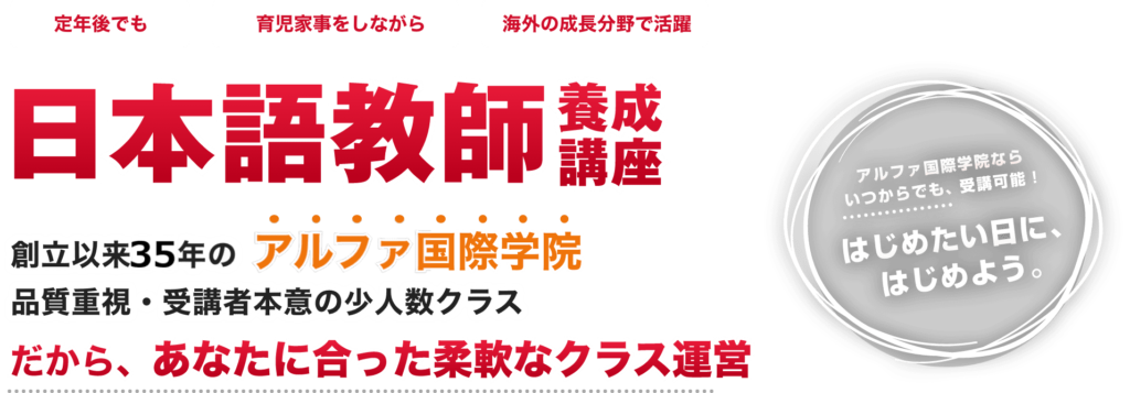 アルファ国際学院_日本語教師