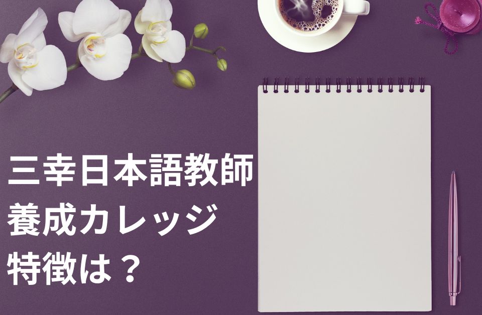 三幸日本語教師養成カレッジ 特徴