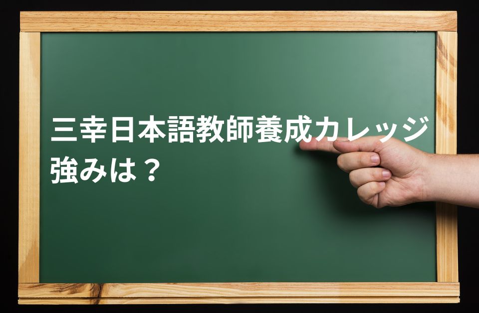 三幸日本語教師養成カレッジ 強み