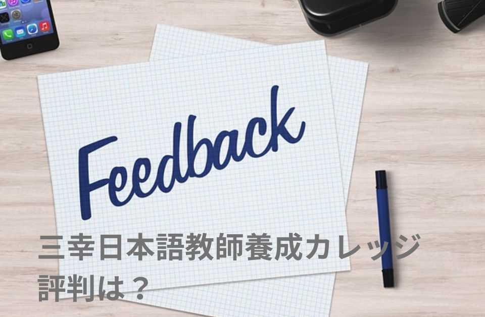 三幸日本語教師養成カレッジ 評判