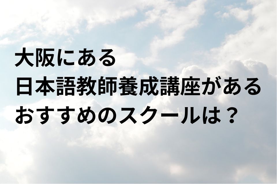 大阪 日本語教師養成講座 スクール おすすめ