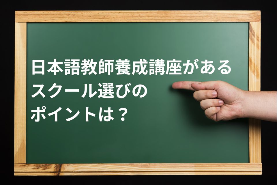 日本語教師養成講座 スクール選び ポイント