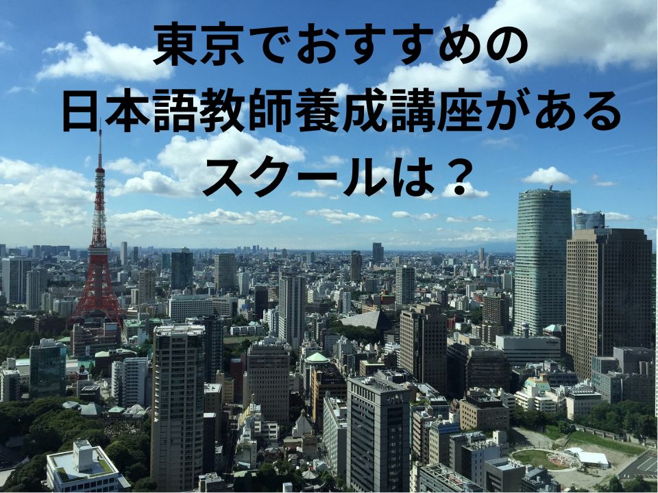 東京 おすすめ 日本語教師養成講座 スクール選び