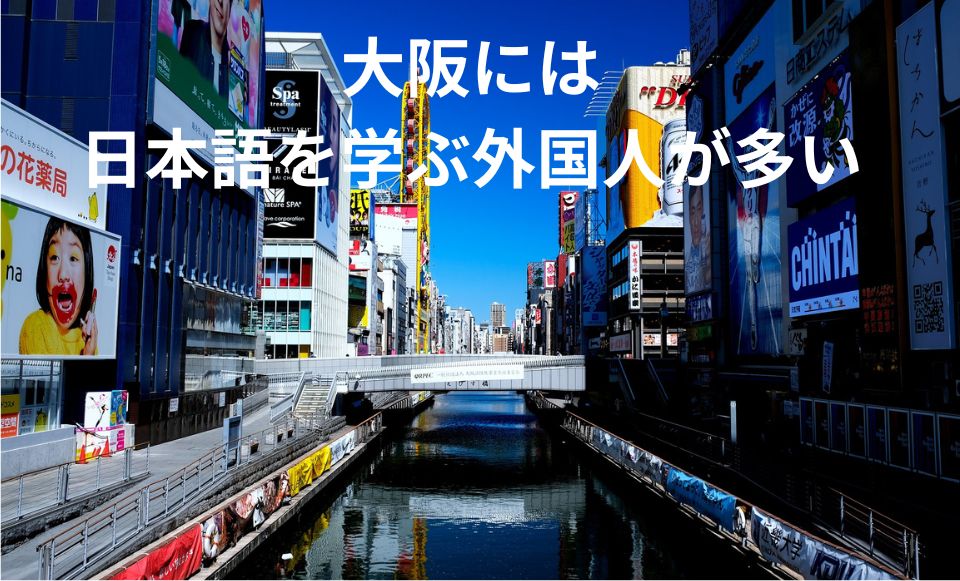 大阪 日本語学校 多い