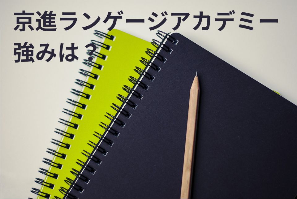 京進ランゲージアカデミー 強み
