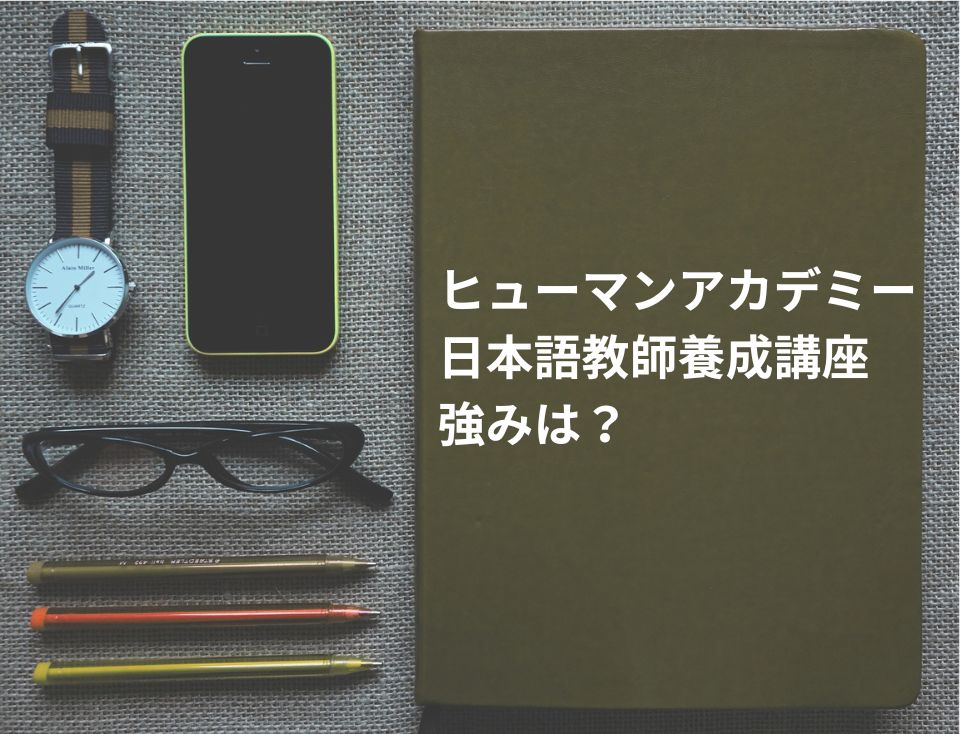 ヒューマンアカデミー　日本語教師養成講座 強み