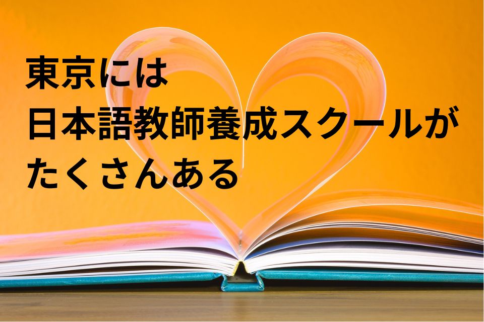 東京 日本語教師養成スクール