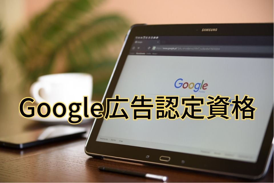 Google広告認定資格　資格