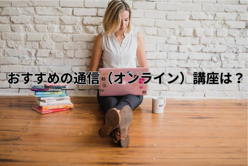 日本語教師養成講座でおすすめの通信講座（オンライン）6社を徹底比較！大手から通信特化型スクールなどの特長も全部分かる！ | 日本語メディア