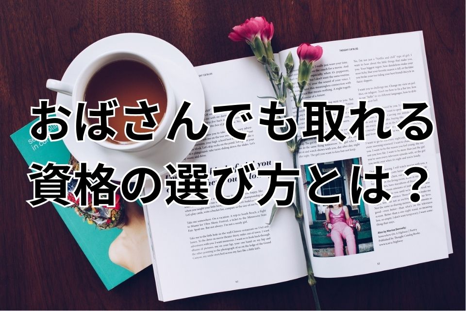 おばさん　取れる　資格　選び方　日本語教師