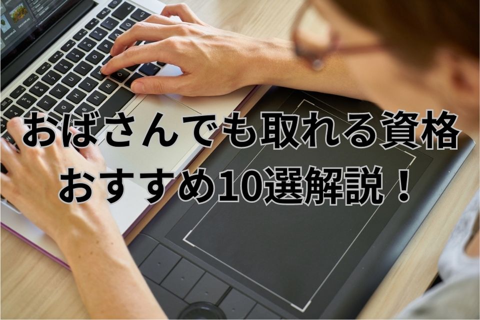 おばさん　資格　おすすめ　日本語教師