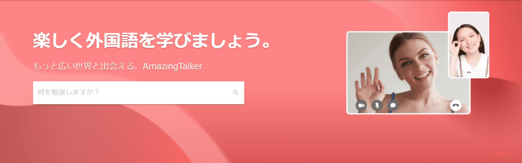 AmazingTalker　オンライン　日本語教師