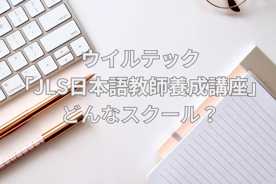 ウイルテック　日本語教師養成講座　JLS　スクール