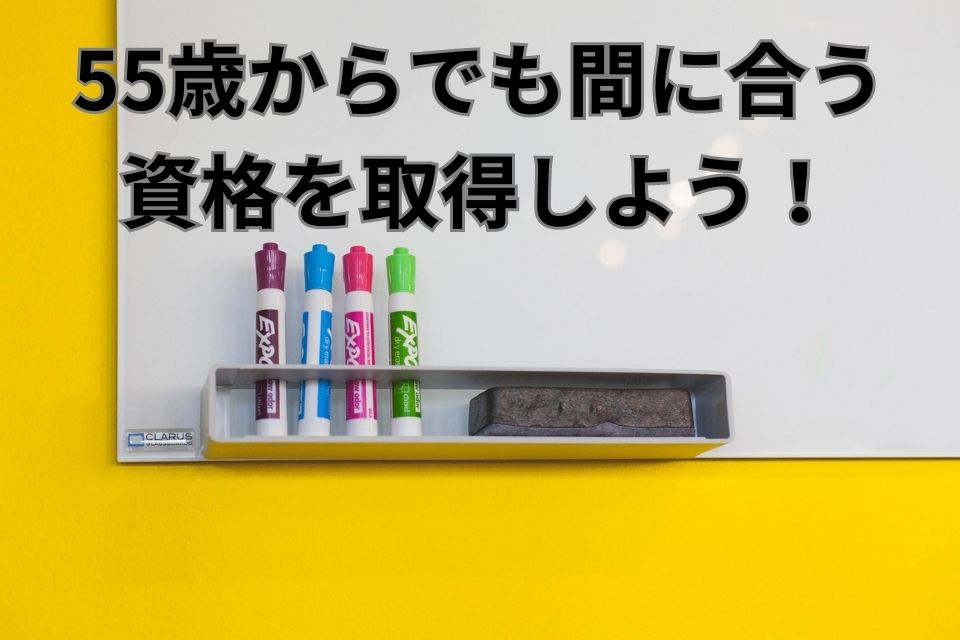 55歳　資格　間に合う　日本語教師