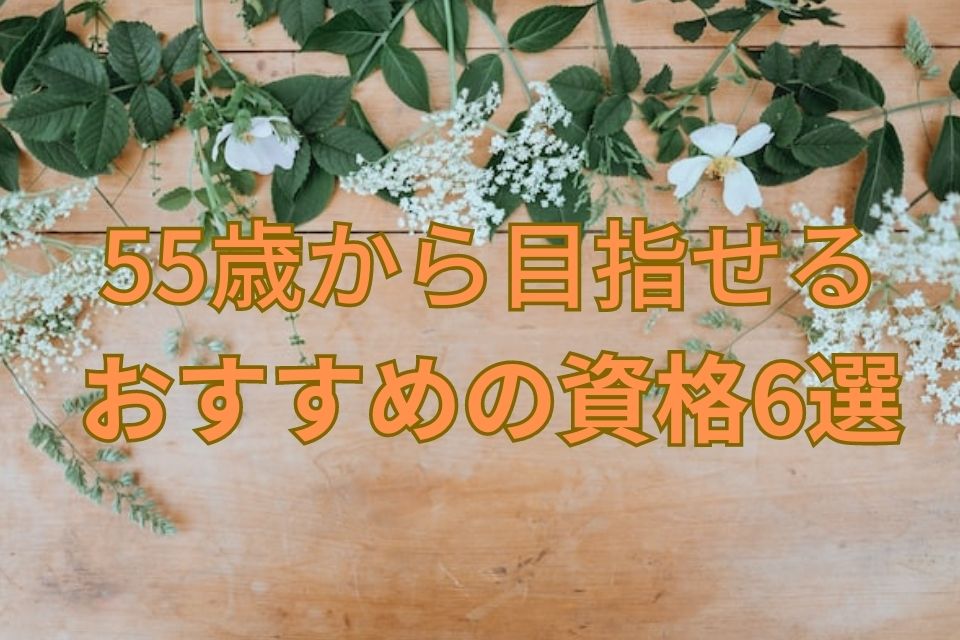 55歳　おすすめ資格　日本語教師