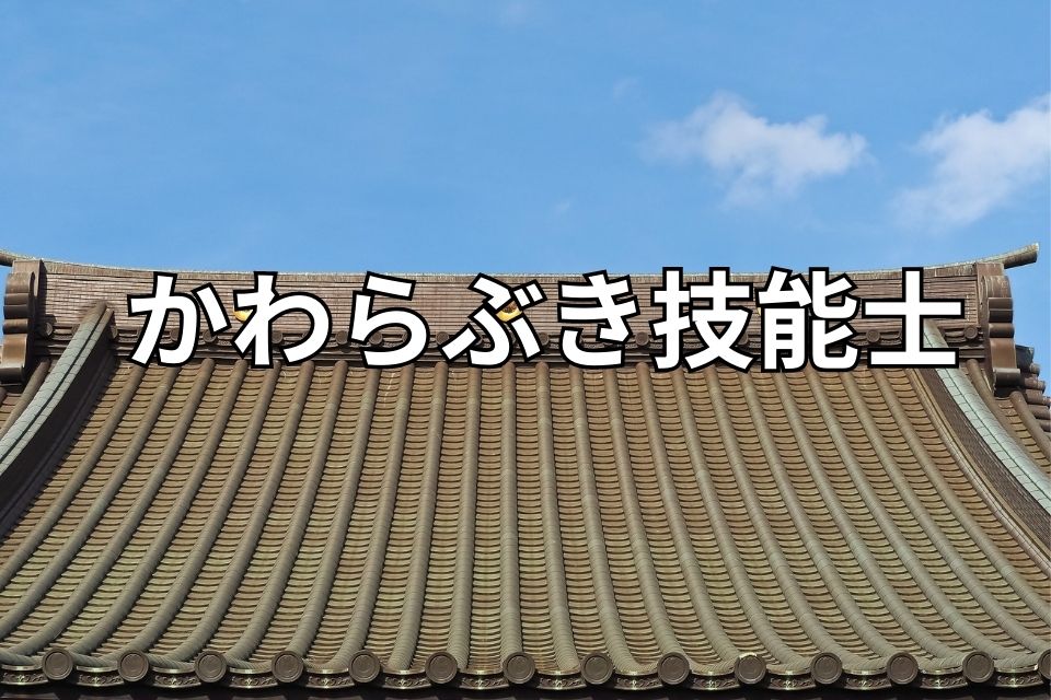 かわらぶき技能士 資格