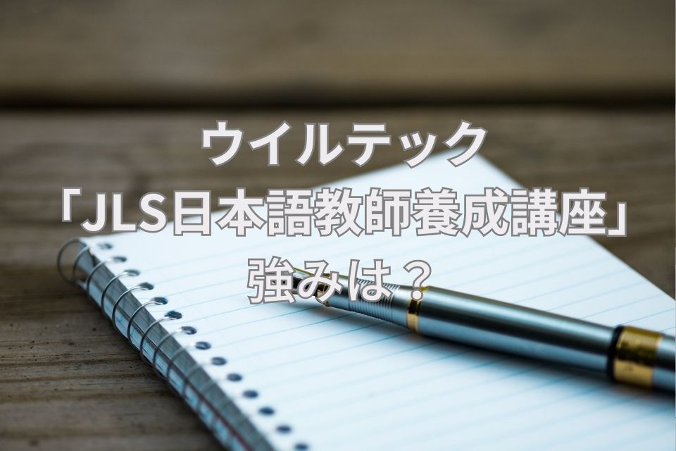 ウイルテック　日本語教師養成講座　強み