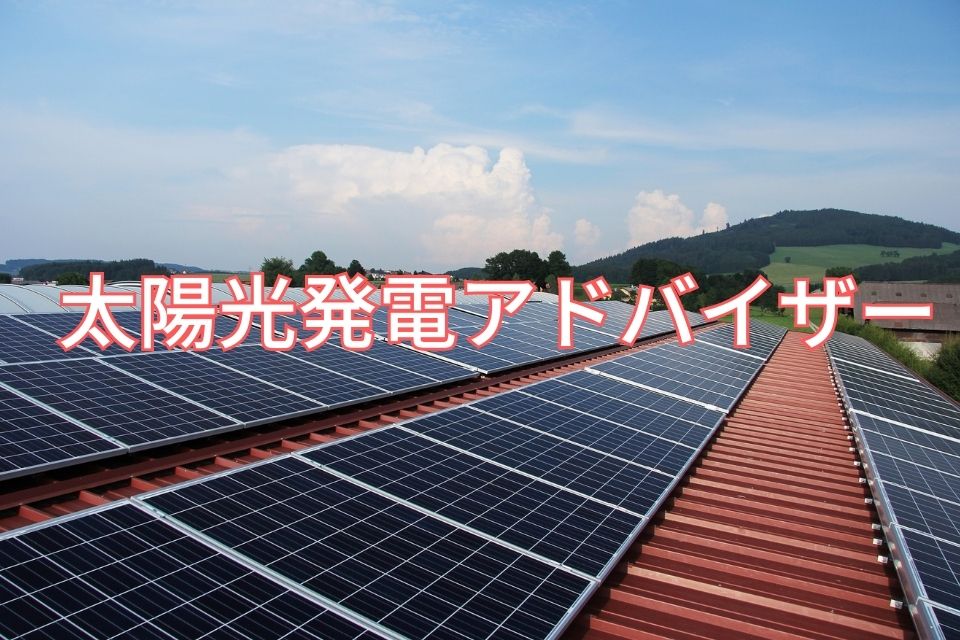 太陽光発電アドバイザー　資格