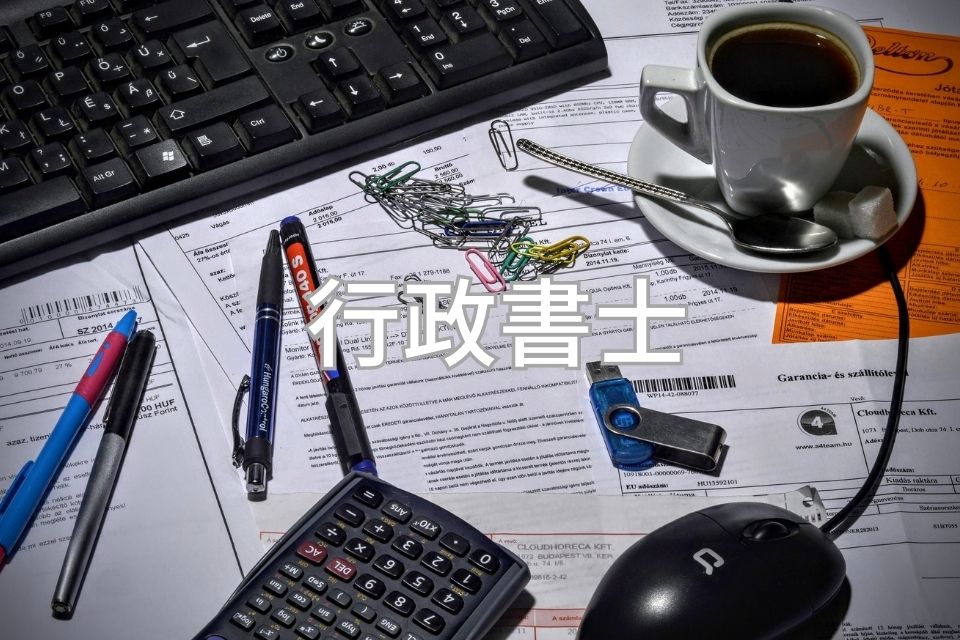 行政書士　資格