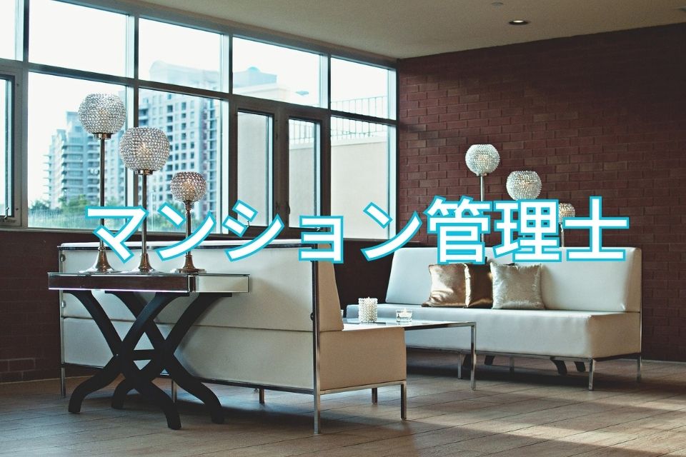 マンション管理士　資格