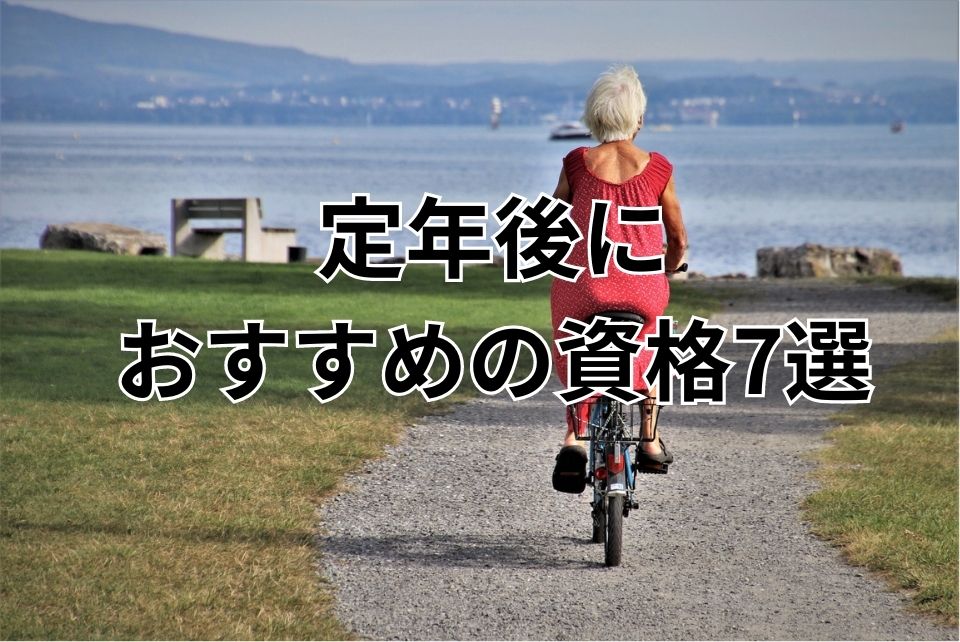 定年　おすすめの資格　7選　日本語教師