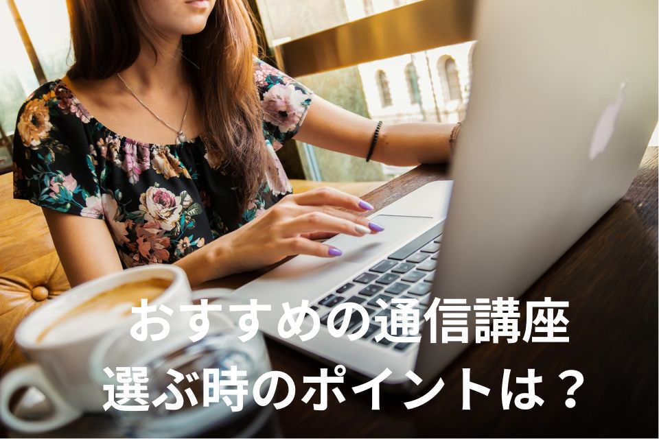 通信講座 日本語教師 オンライン