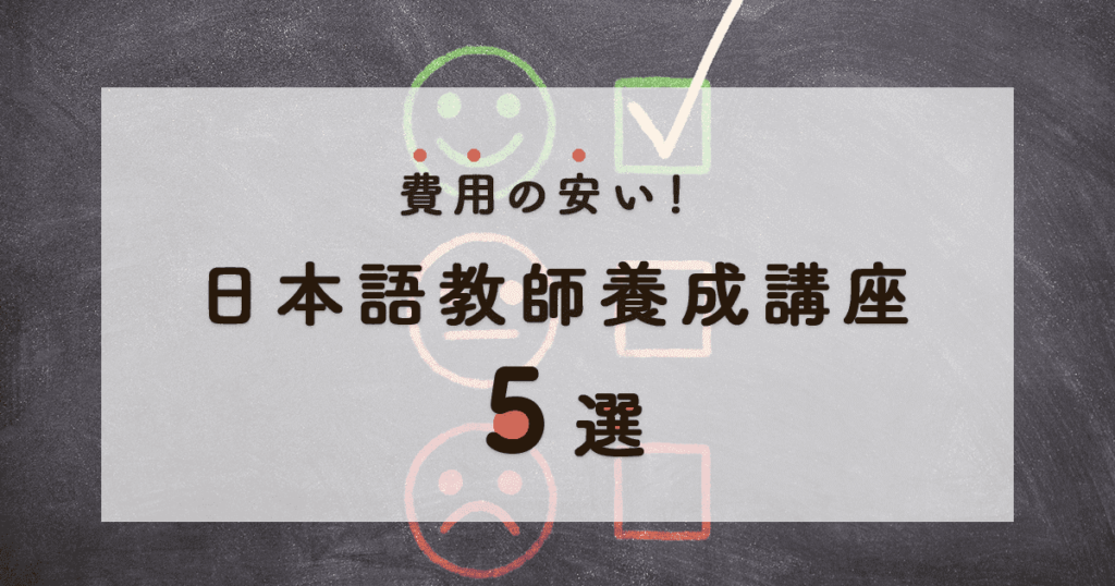 徹底比較！】安い日本語教師養成講座５選！費用を抑えて日本語教師になるには？ | 日本語メディア