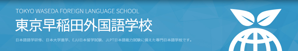 東京早稲田外国語学校 新大久保校　留学生　日本語教師