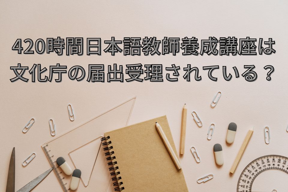 420時間日本語教師養成講座　文化庁　日本語教師