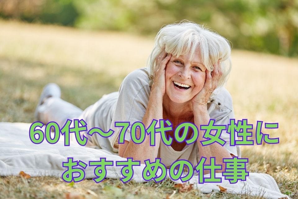 70代　60代　女性　仕事　