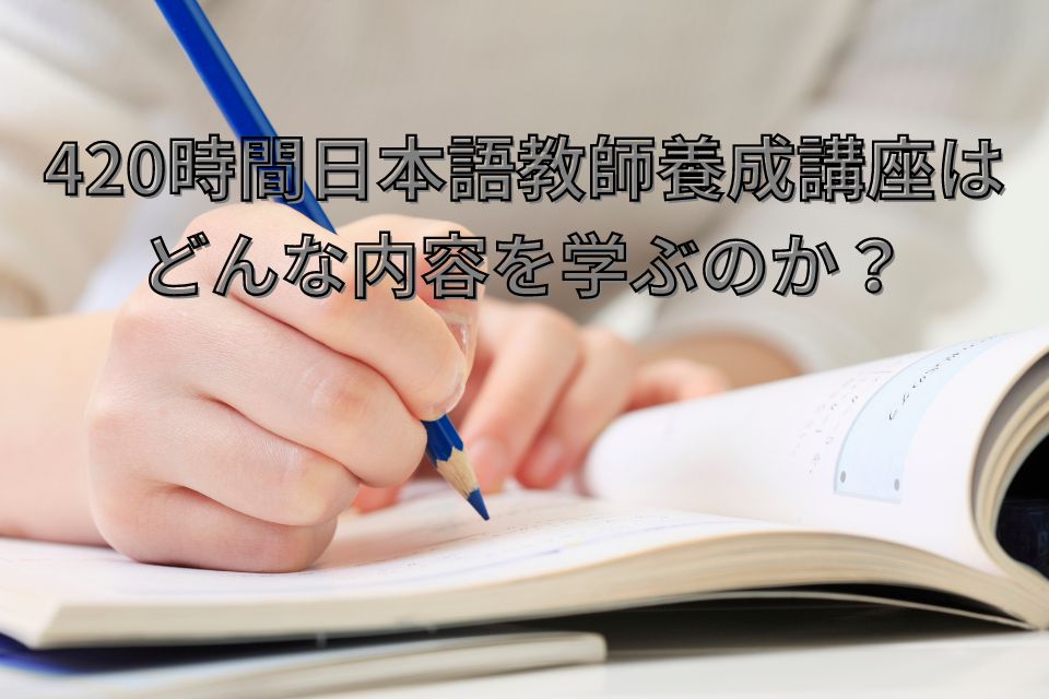 420時間日本語教師養成講座　文化庁　学習