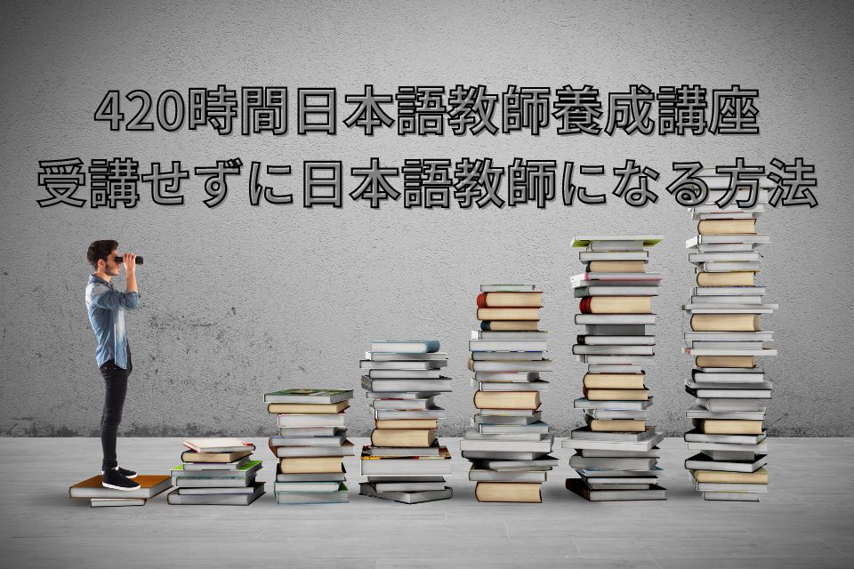 420時間日本語教師養成講座　日本語教育能力検定試験　