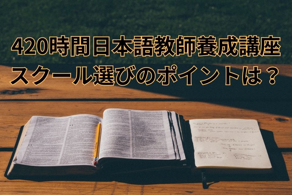 日本語教師養成講座　スクール　ポイント