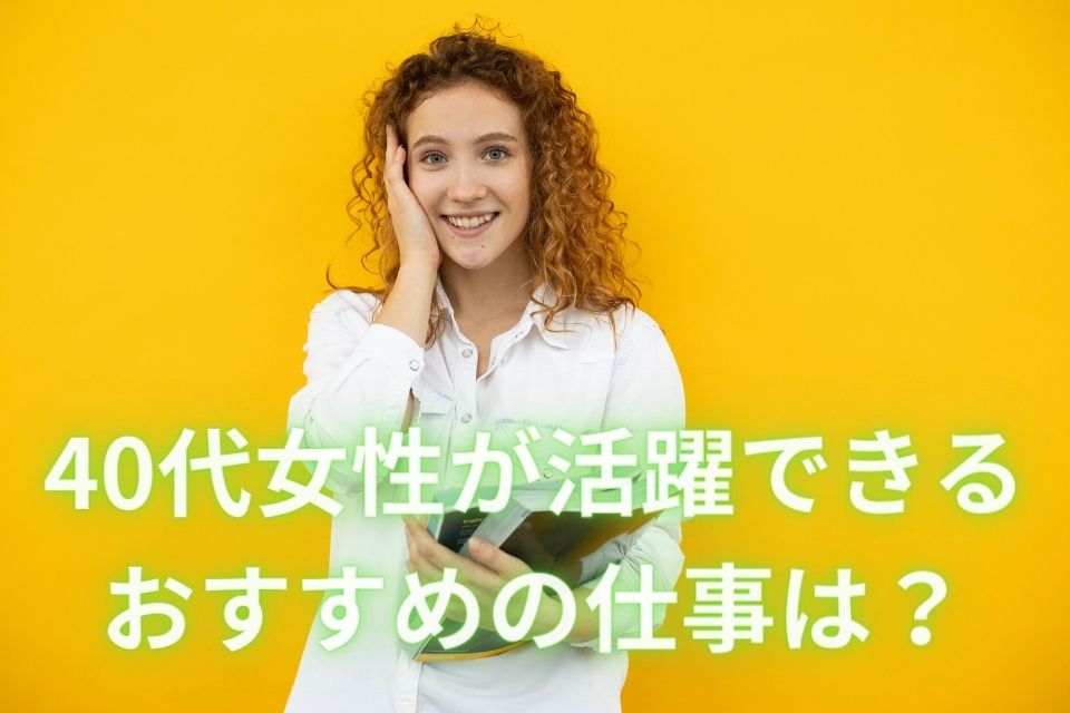 40代女性　おすすめ仕事　日本語教師