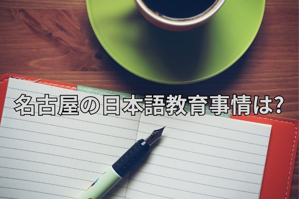 名古屋　日本語教育事情