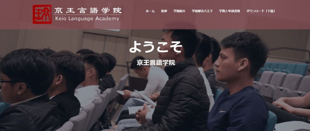 京王言語学院　日本語学校