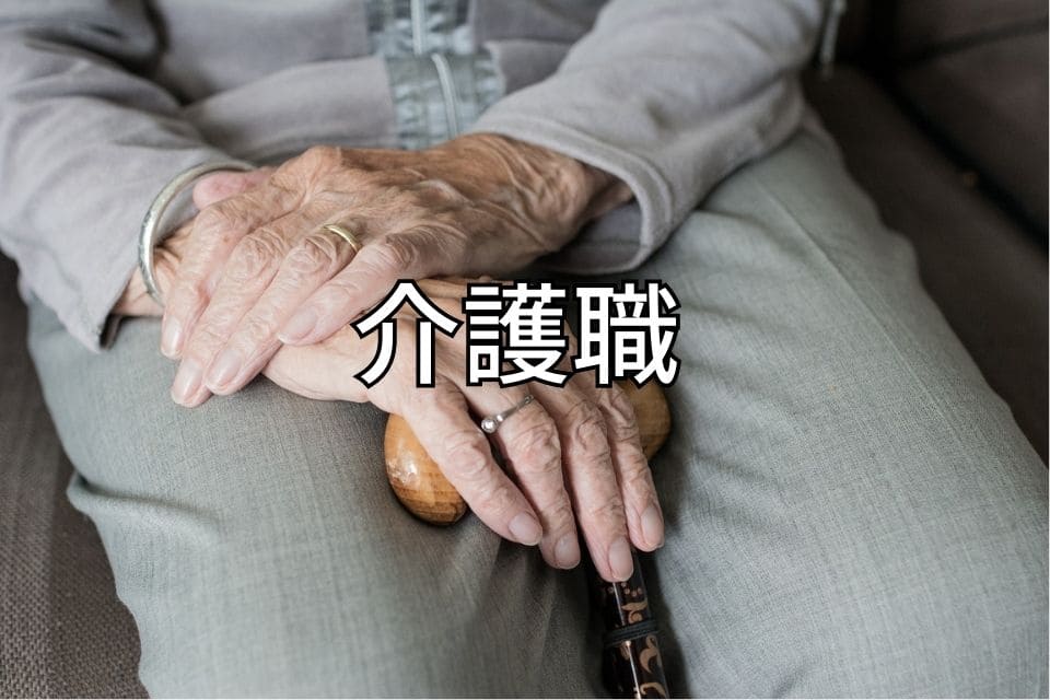 介護職　40代女性