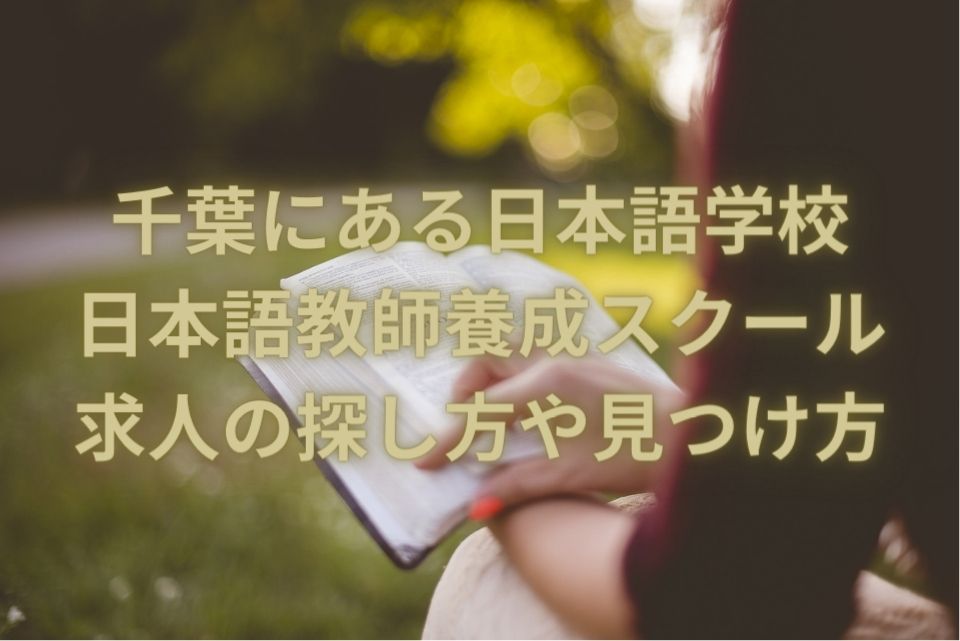 千葉　日本語学校　日本語教師養成スクール