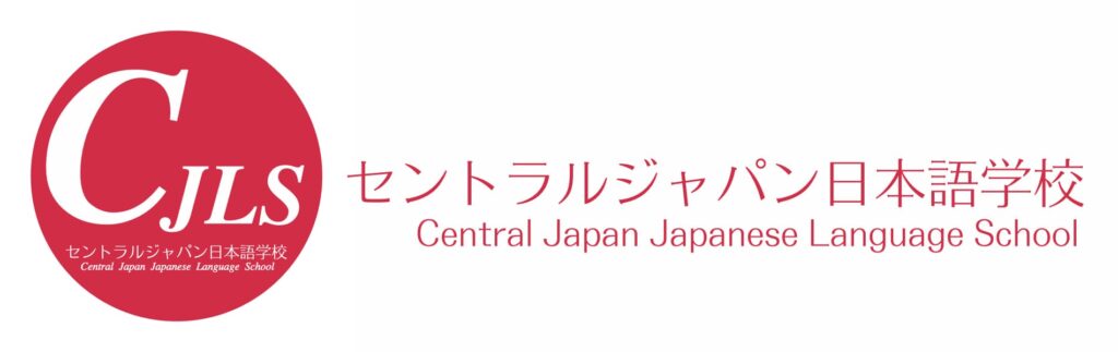 セントラルジャパン日本語学校　留学生　日本語学校