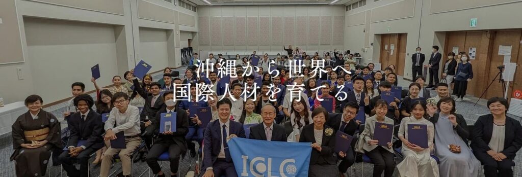 ICLC国際言語文化センター　日本語学校