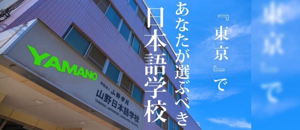 山野日本語学校　渋谷