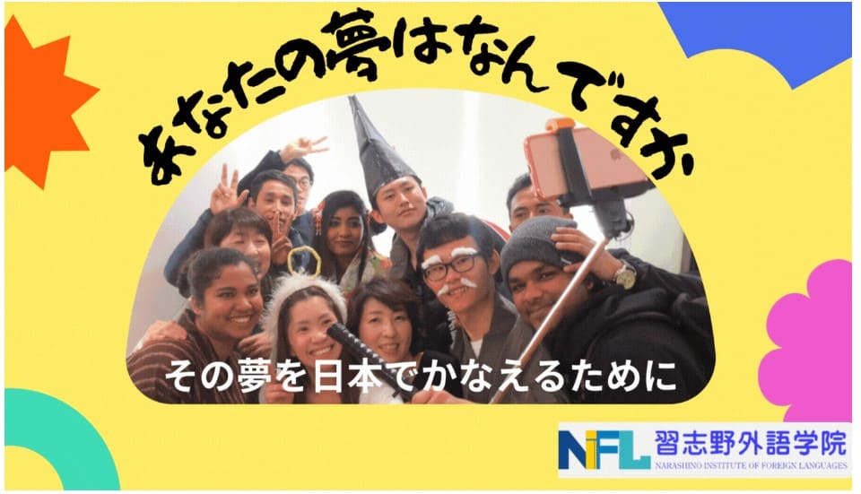 習志野外語学院　日本語学校