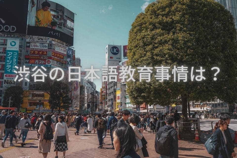 渋谷　日本語教育事情