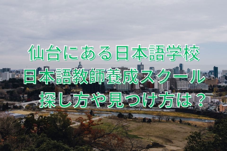 仙台　日本語学校　日本語教師養成スクール