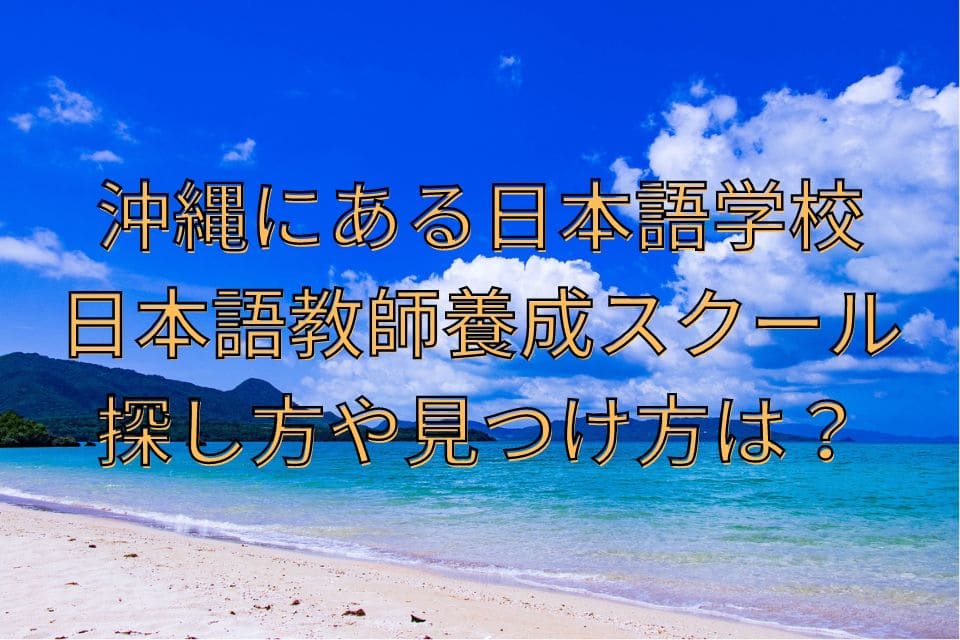 沖縄　日本語学校　日本語教師養成スクール　求人