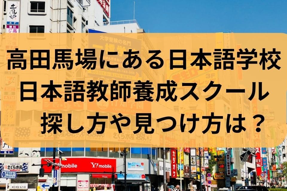 高田馬場　日本語学校　日本語教師養成スクール　求人